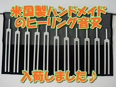 米国製ハンドメイドのヒーリング音叉入荷いたしました♪2024/3/24